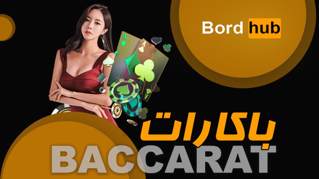 باکارات کازینو آنلاین