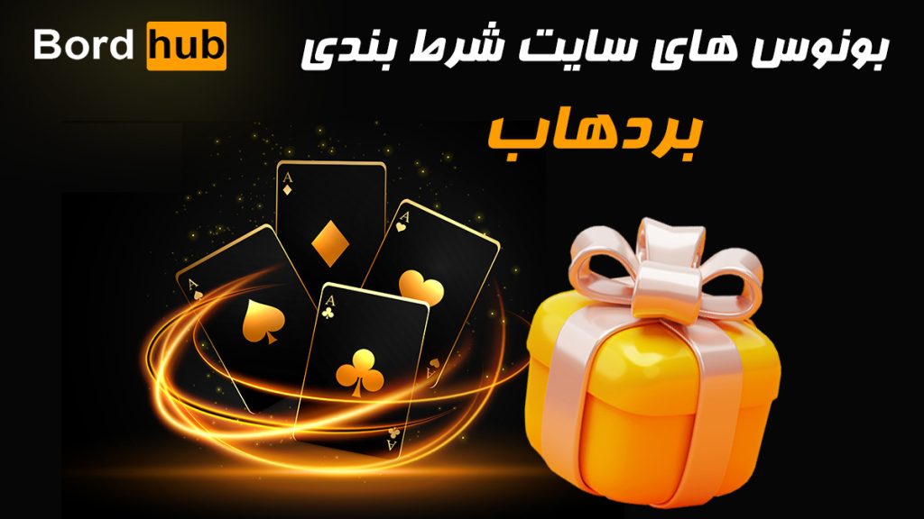 بونوس های سایت شرط بندی bordhub
