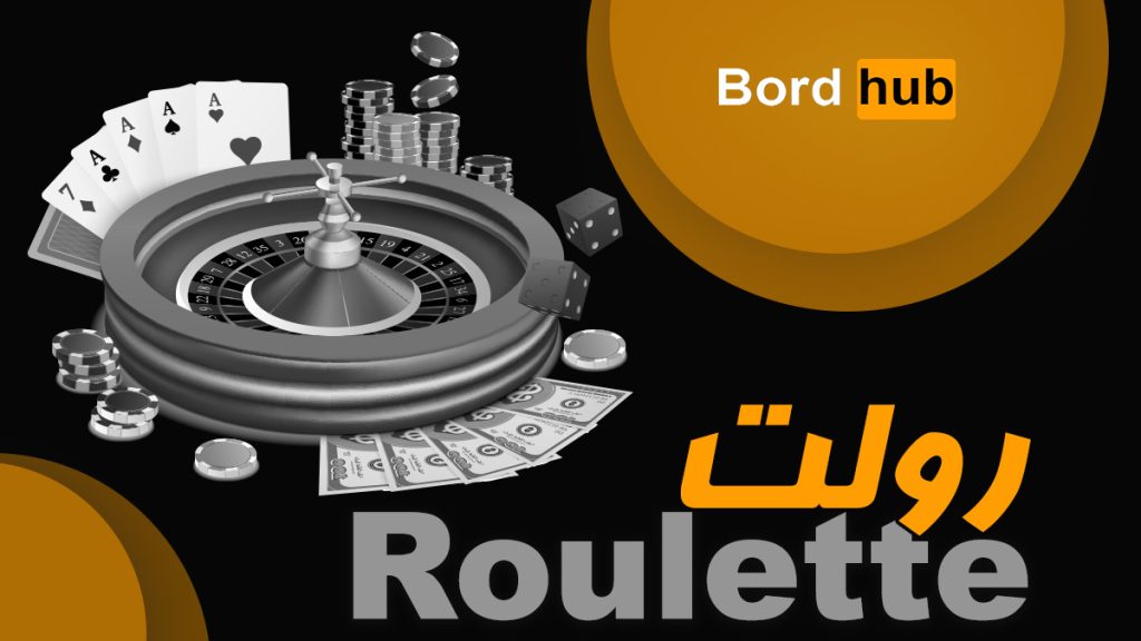 بازی رولت در کازینو آنلاین بردهاب